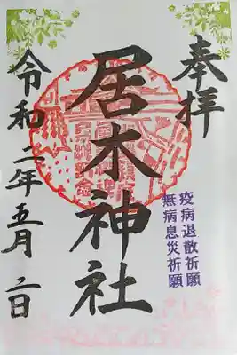 コロナウイルス早期終息祈願として自宅の神棚に参拝し、郵送にてご対応頂きました。
