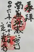 定光寺の御朱印