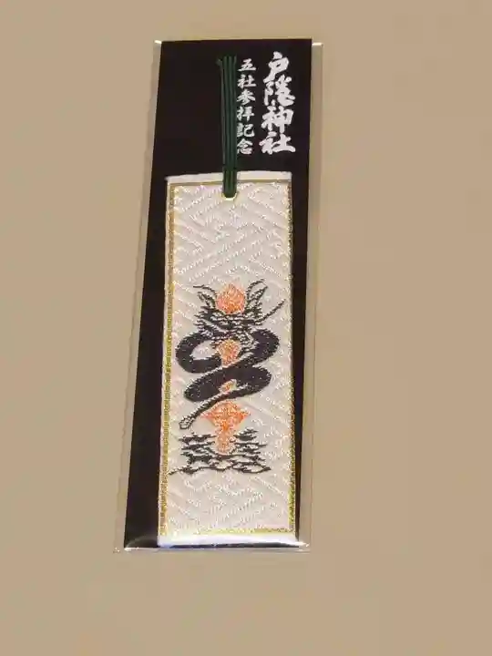 戸隠神社中社の授与品その他