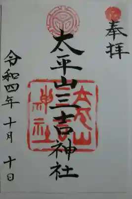 大平山三吉神社〜書置き
