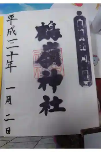 鶴嶺神社の御朱印 2018年01月