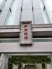 新栄稲荷神社の建物その他