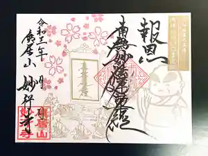 妙行寺の御朱印 2021年12月04日(土)〜(2021年12月02日(木) 00時06分06秒投稿)