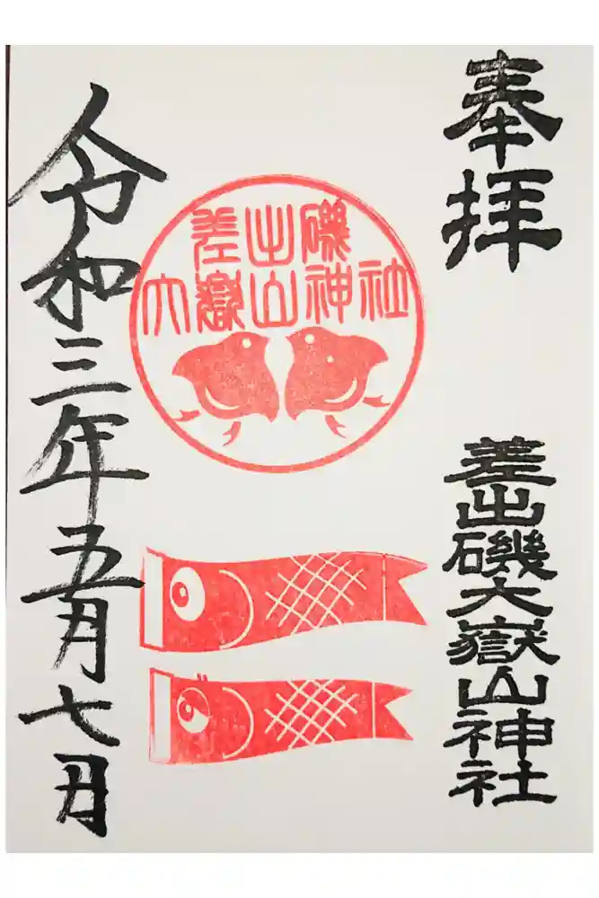 差出磯大嶽山神社 仕事と健康と厄よけの神さまの御朱印