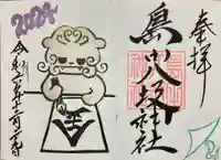 島田八坂神社の御朱印