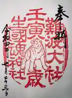 難波大社 生國魂神社(大阪府)