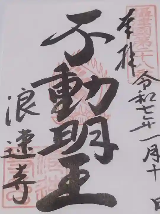 浪速寺の御朱印