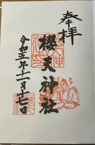 櫻天神社(愛知県)