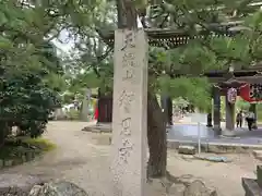 智恩寺(京都府)