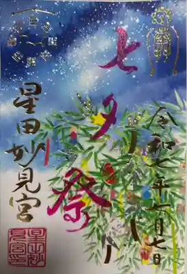 星田妙見宮の御朱印