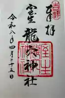 室生龍穴神社の御朱印