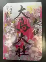和泉國一之宮 大鳥大社の御朱印