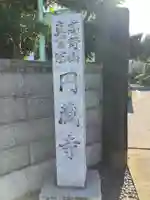 円蔵寺のその他建物