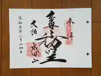 成田山大阪別院 明王院の御朱印