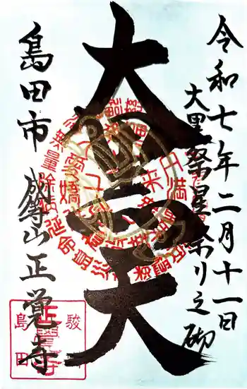 正覚寺の御朱印 2025年02月