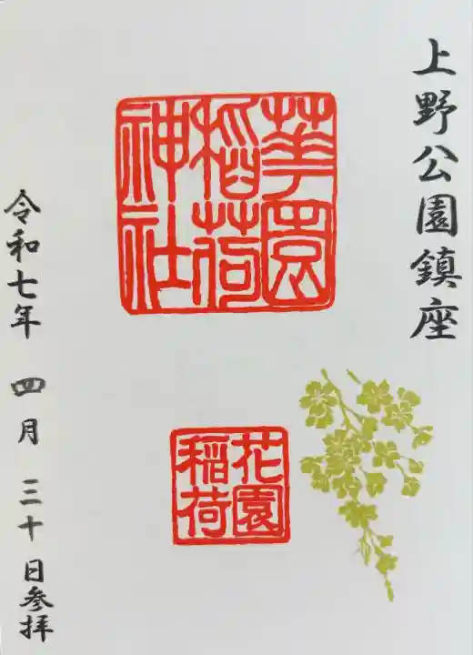 花園稲荷神社(東京都)