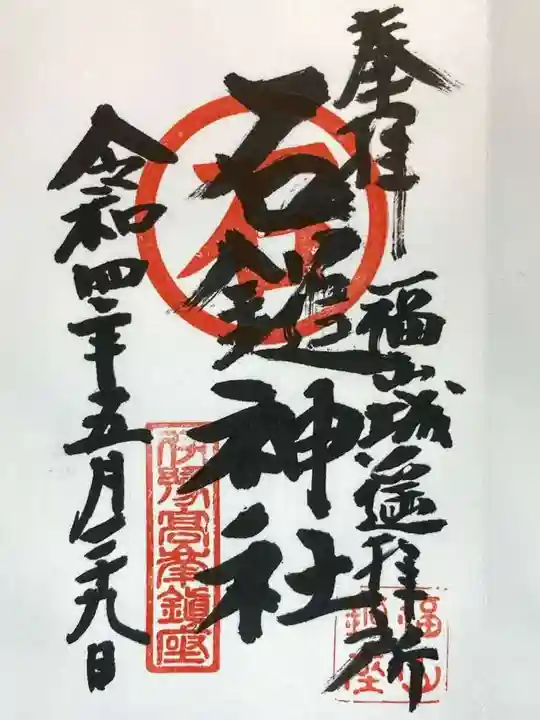 石鎚神社 福山城遥拝所の御朱印