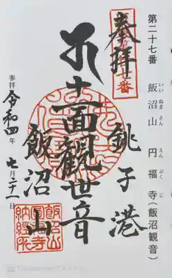 飯沼山 圓福寺(千葉県)