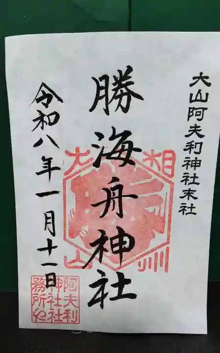 勝海舟神社(神奈川県)