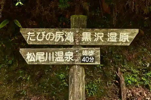 黒澤大師(徳島県)