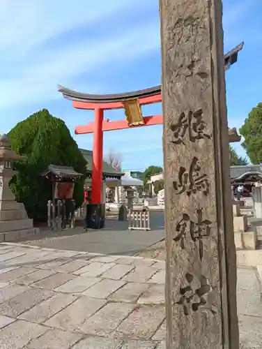 姫嶋神社(大阪府)