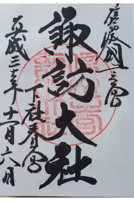 諏訪大社下社春宮の御朱印