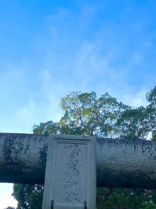 鴨鳥五所神社(茨城県)
