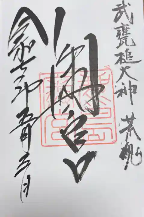 鹿島神宮の御朱印