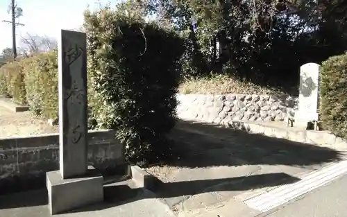 妙泰寺(静岡県)