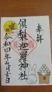 倶梨迦羅神社(長野県)(2022年09月18日(日) 07時14分16秒投稿)