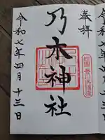 乃木神社の御朱印