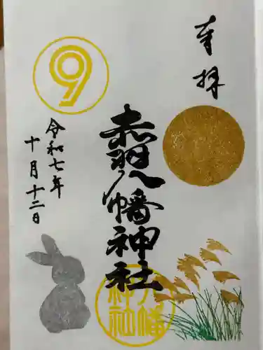 赤羽八幡神社の御朱印