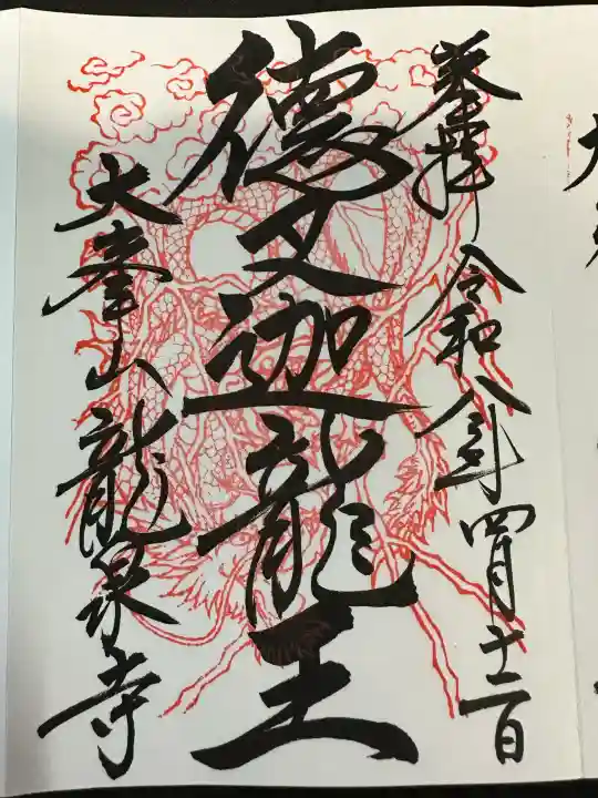 龍泉寺の御朱印