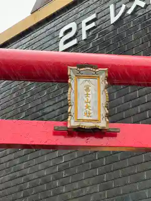 冨士山小御嶽神社(山梨県)