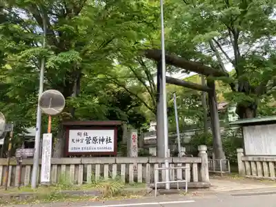 菅原神社(神奈川県)