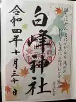 金刀比羅宮の御朱印