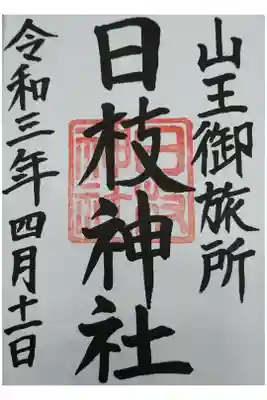 兜神社のご朱印を依頼したら、筆が日枝と走ったしまったと言うことで、２つ目となるこちらのご朱印もいただきました。