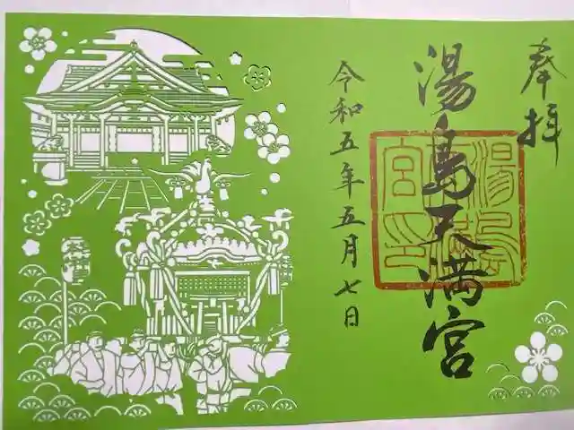 湯島天満宮の御朱印