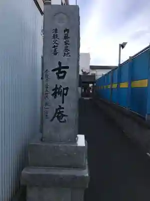 古柳庵のその他建物