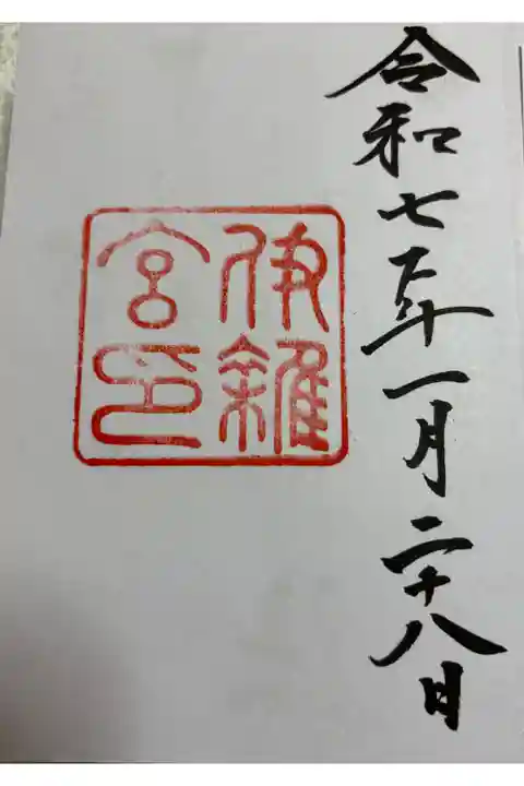 伊雑宮 志摩国一ノ宮