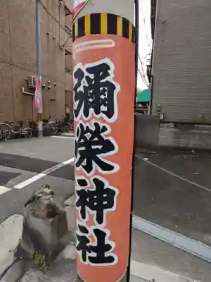 彌榮神社(大阪府)