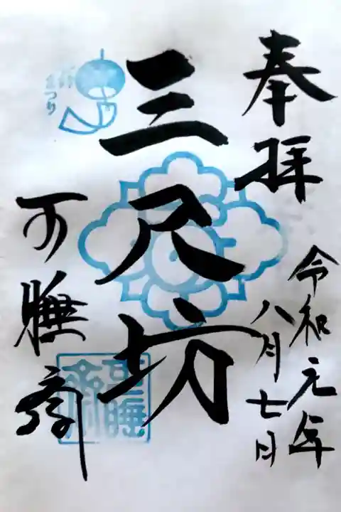 風鈴まつり限定御朱印