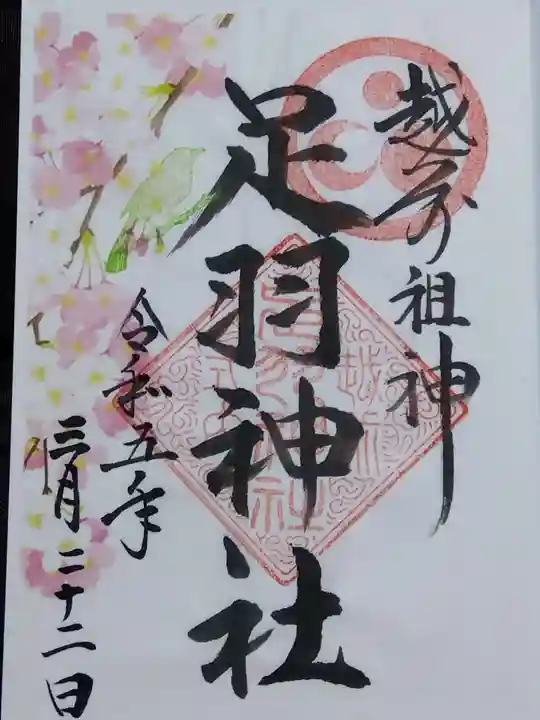 足羽神社(福井県)