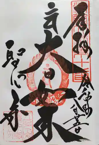 聖心寺の御朱印