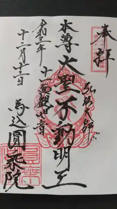 圓乗院の御朱印