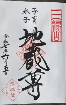 増上寺塔頭 三縁山 宝珠院(東京都)