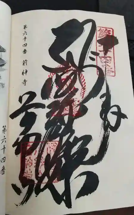 前神寺の御朱印