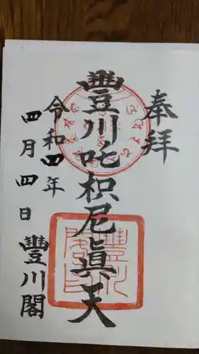 豊川閣　妙厳寺の御朱印