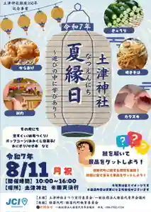 今年の夏まつりは、猪苗代JCと連携して、境内全体を使った【謎解きラリー】も開催します✨
猪苗代の魅力や歴史にまつわるヒントを集めて、謎を解き明かしましょう🕵️
夏の思い出を、土津神社の杜でご家族・ご友人とどうぞ😊
📅令和7年8月11日(月・祝)10:00〜16:00
⛩土津神社 − こどもと出世の神さま −
📍福島県猪苗代町字見祢山3番地
📱0242 62 2160
※雨天決行です