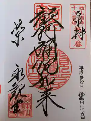 禅林寺(永観堂)の御朱印